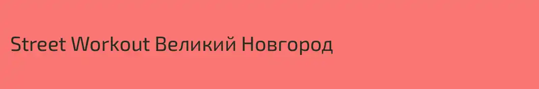 Street Workout Великий Новгород